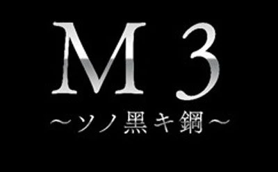 佐藤順一×岡田麿里×河森正治　「M3～ソノ黒キ鋼～」2014年4月放送開始を発表