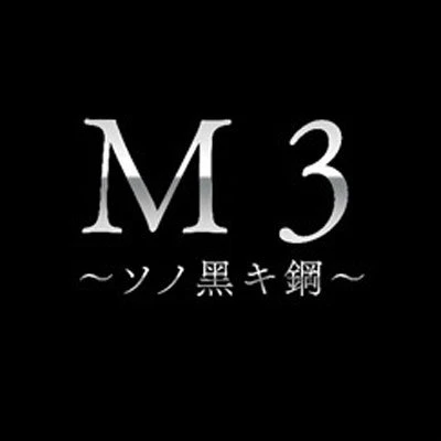 佐藤順一×岡田麿里×河森正治　「M3～ソノ黒キ鋼～」2014年4月放送開始を発表