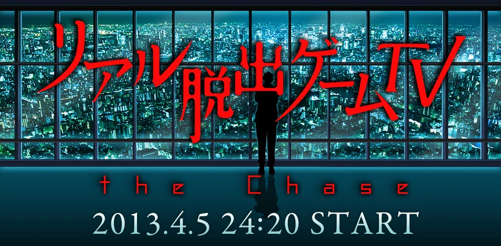 リアル脱出ゲームTV the Chase ホームページ｜TBS
