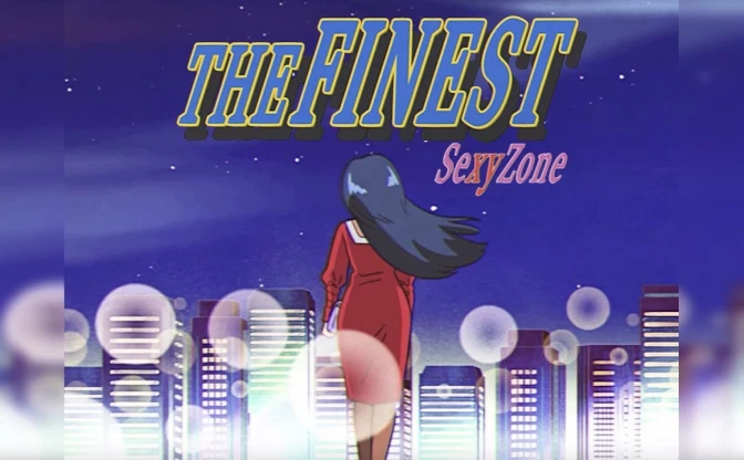 Sexy Zone新曲がシティポップで大人セクシー　MVは80’sアニメ風