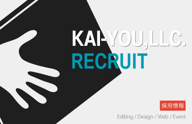 KAI-YOUで仕事したいポップなエンジニア / デザイナー / 編集者 募集！