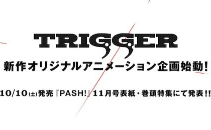 『キルラキル』のTRIGGER、新作オリジナルアニメ企画を始動！