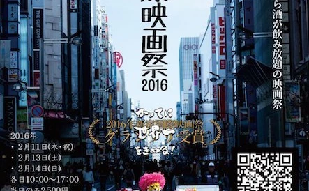 最強の映像団体を決める「新宿国際映画祭2016」 朝から酒が飲み放題！
