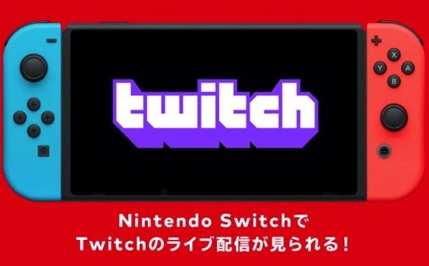 Twitchの配信がNintendo Switchで視聴可能に　無料ソフト配信スタート