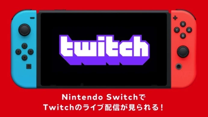 Twitchの配信がNintendo Switchで視聴可能に　無料ソフト配信スタート