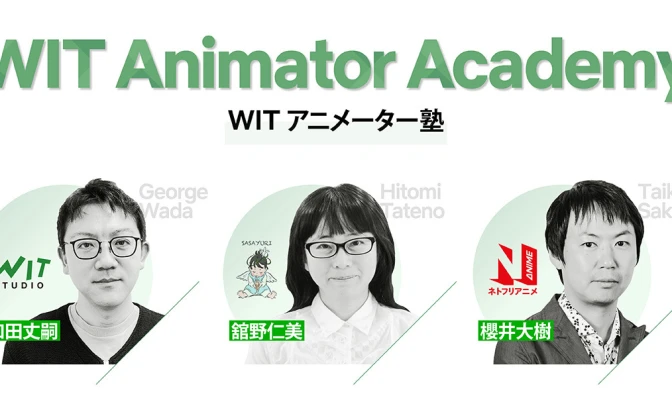 WIT STUDIOがアニメーター講座を開講　Netflix、ササユリ動画研修所と協同