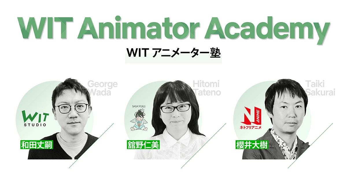 WIT STUDIOがアニメーター講座を開講　Netflix、ササユリ動画研修所と協同