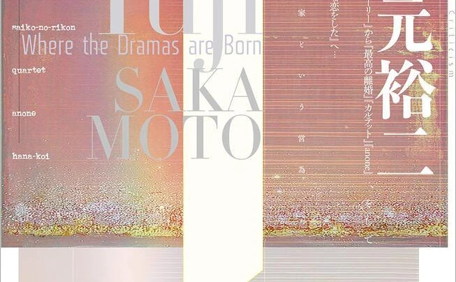 『ユリイカ』で坂元裕二を特集 『カルテット』『anone』脚本家の過去と未来