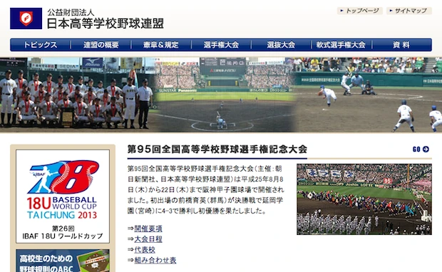 画像は公益財団法人日本高等学校野球連盟のWebサイトのスクリーンショット