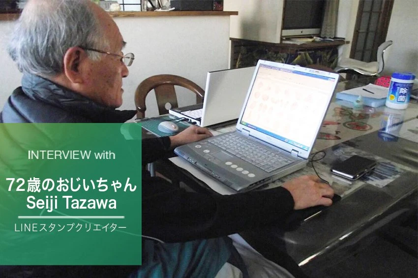 「72歳のおじいちゃん」として一躍人気を博したSeiji Tazawaさん