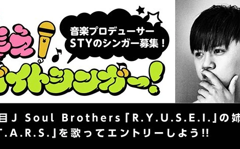 三代目 J Soul Brothers「R.Y.U.S.E.I.」の姉妹曲「S.T.A.R.S.」を歌うバイトシンガー募集！