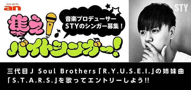 三代目 J Soul Brothers「R.Y.U.S.E.I.」の姉妹曲「S.T.A.R.S.」を歌うバイトシンガー募集！
