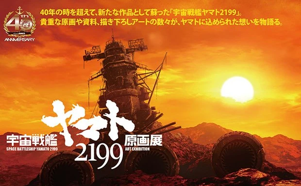 『宇宙戦艦ヤマト2199』原画展　200点超の資料展示