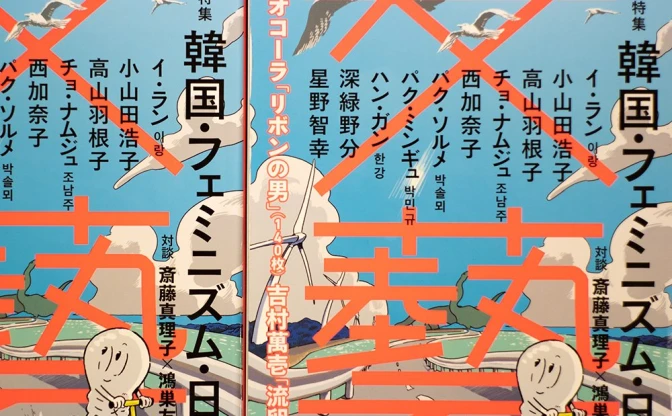 『文藝』特集「韓国・フェミニズム・日本」が示した文芸再起動の狼煙