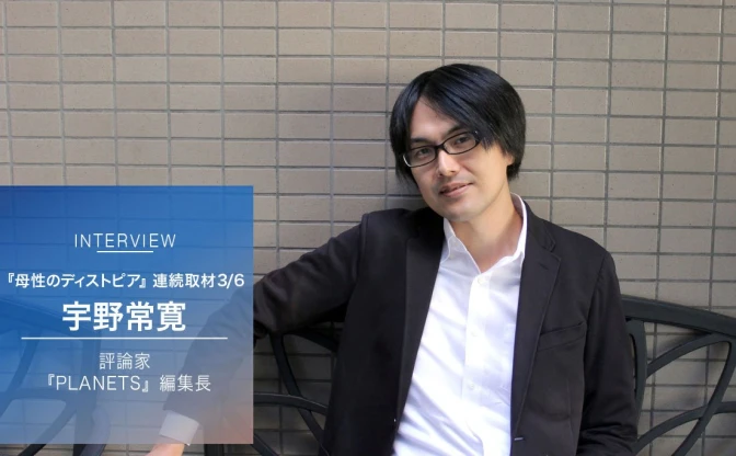 宇野常寛が語る『母性のディストピア』Vol.3　宮崎駿と富野由悠季の物語