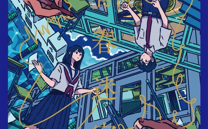 伊波真人×丸紅茜の作品集『青春迷宮』 短歌とイラストで綴る高校最後の物語