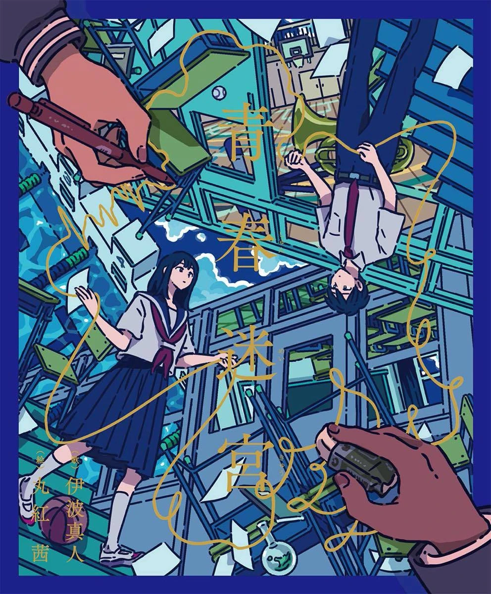 伊波真人×丸紅茜の作品集『青春迷宮』 短歌とイラストで綴る高校最後の物語