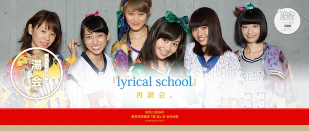 「湯会」／lyrical school