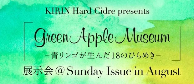 「Green Apple Museum－青リンゴから生まれた18のひらめき－」（画像はすべて公式サイトより）
