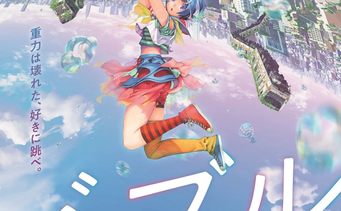 志尊淳主演アニメ映画『バブル』2022年公開　監督は荒木哲郎、脚本に虚淵玄