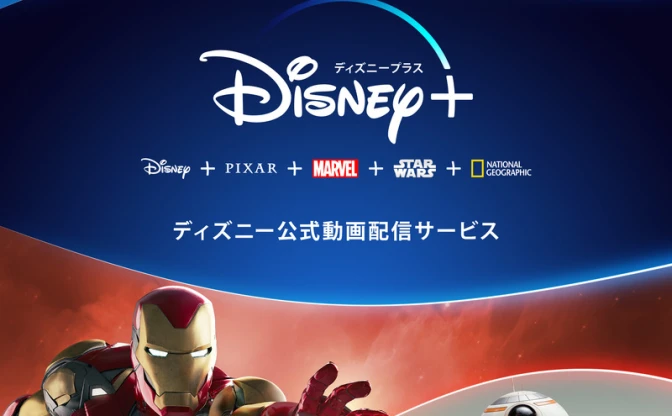 ディズニー配信サービス「Disney+」日本上陸 『キンハー』アニメ化の報道も