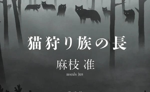 Key 麻枝准、初小説『猫狩り族の長』刊行 『CLANNAD』で知られるシナリオライター