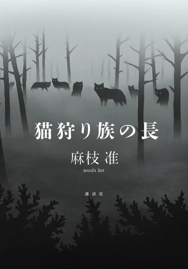 Key 麻枝准、初小説『猫狩り族の長』刊行 『CLANNAD』で知られるシナリオライター