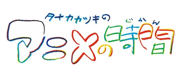 タナカカツキの「アニメの時間」 ロゴ
