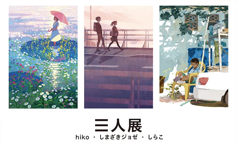 しらこ、田中寛崇らによるイラスト展 「本を愛するイラストレーター」がテーマ