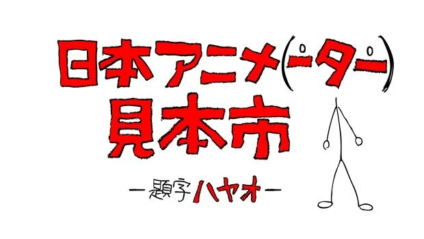 日本アニメ（ーター）見本市 1stシーズン再配信　楽曲集とぬりえも展開