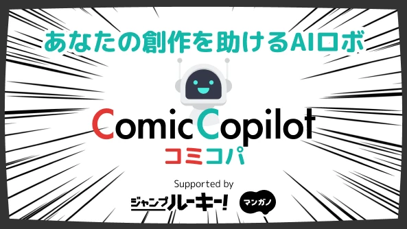 漫画制作サポートAI「Comic-Copilot」