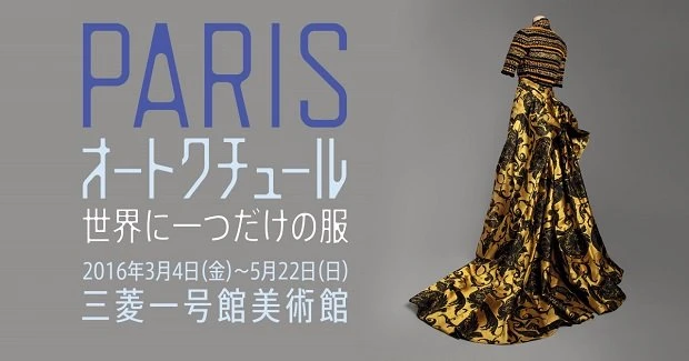 PARIS オートクチュール 世界に一つだけの服／三菱一号館美術館Webサイトより