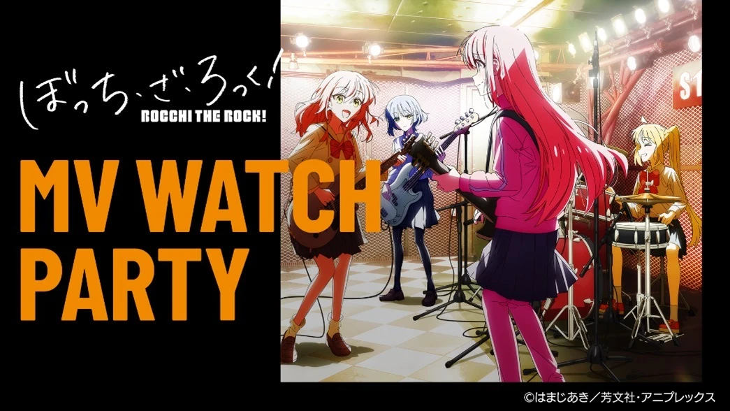 「ぼっち・ざ・ろっく！MV WATCH PARTY」