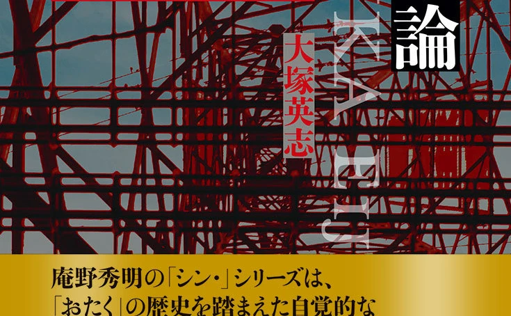 大塚英志『シン・論』刊行 庵野秀明から読み解く「おたく」表現の美学 - KAI-YOU