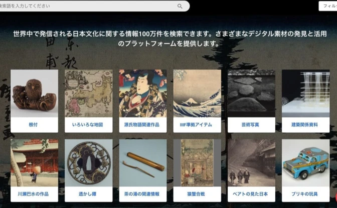 電子博物館「カルチュラル・ジャパン」 日本の作品100万点に無料アクセス