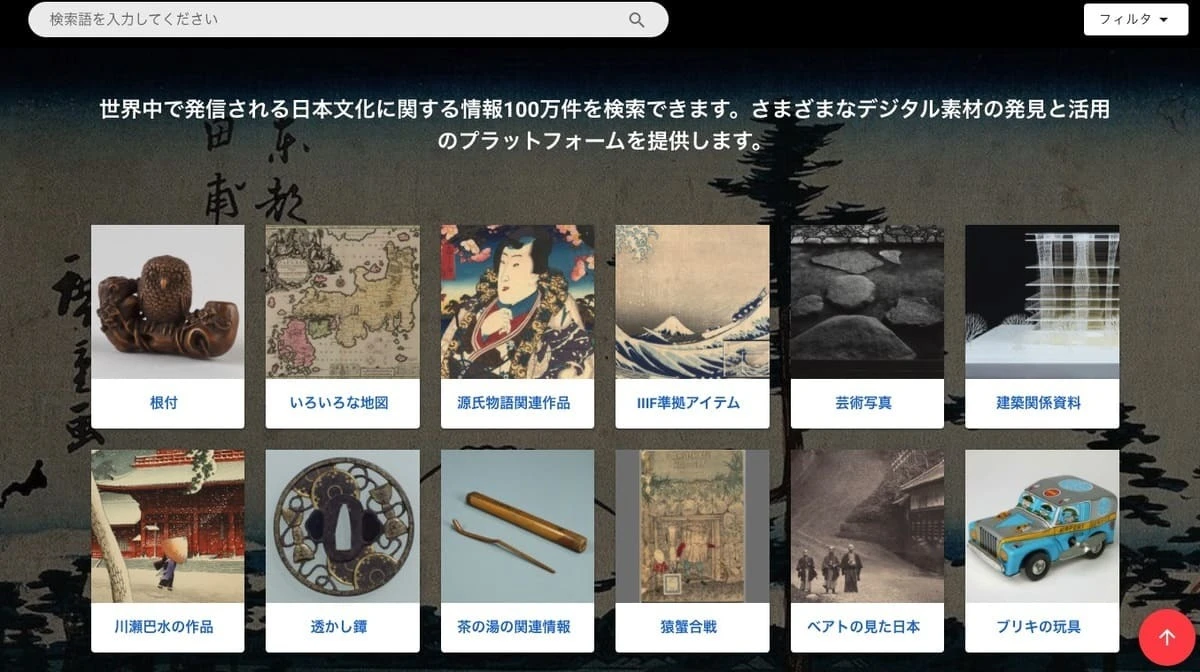 電子博物館「カルチュラル・ジャパン」 日本の作品100万点に無料アクセス