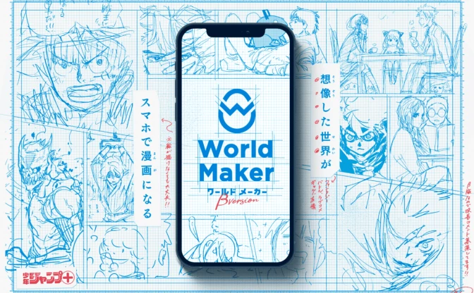 『少年ジャンプ＋』World Maker　誰でも簡単に漫画ネームがつくれる新サービス