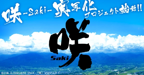 咲-Saki-