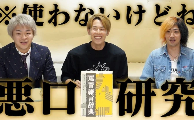 東海オンエアが「悪口」を勉強　言っちゃいけないからこそ詳しくなろう！