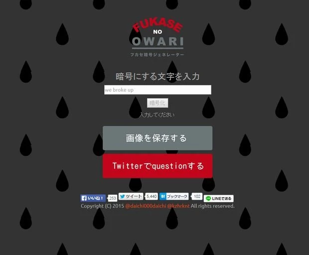 Fukaseのquestionツイートを再現！ 「フカセ暗号ジェネレーター」