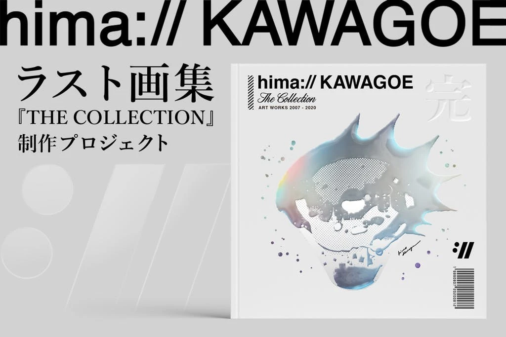 イラストレーターhima://KAWAGOEのラスト画集　トミムラコタや米山舞ら参加
