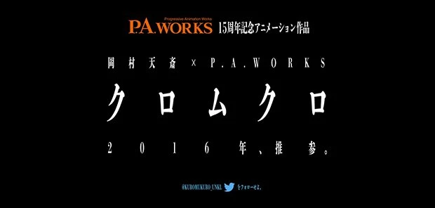 岡村天斎×P.A.WORKS！ 創業15周年記念作品『クロムクロ』製作発表