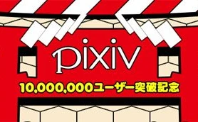 イラストSNS・pixivがついにユーザー数1000万人を突破！