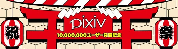 イラストSNS・pixivがついにユーザー数1000万人を突破！