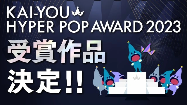 「KAI-YOU HYPER POP AWARD 2023」受賞作品決定！