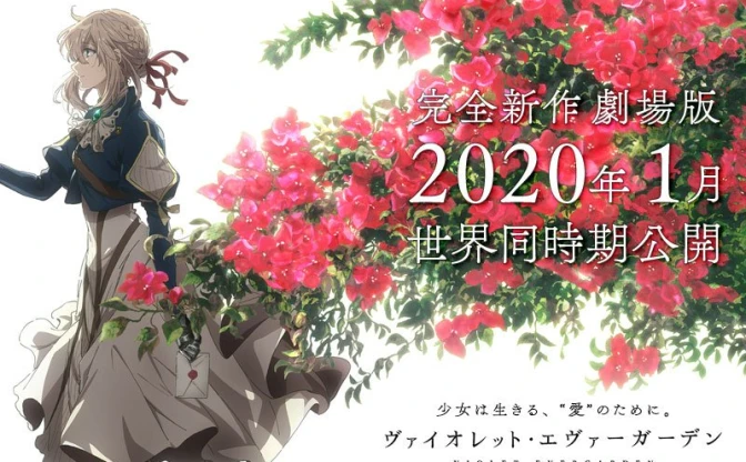 『ヴァイオレット・エヴァーガーデン』新作劇場版、2020年1月に公開