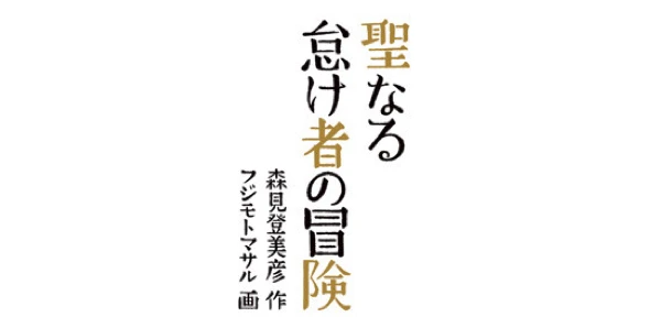 『聖なる怠け者の冒険』（朝日新聞出版）