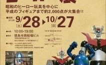 「おもちゃで見る懐かしのヒーロー展」徳島で開催 フィギュアなど約2千点を展示