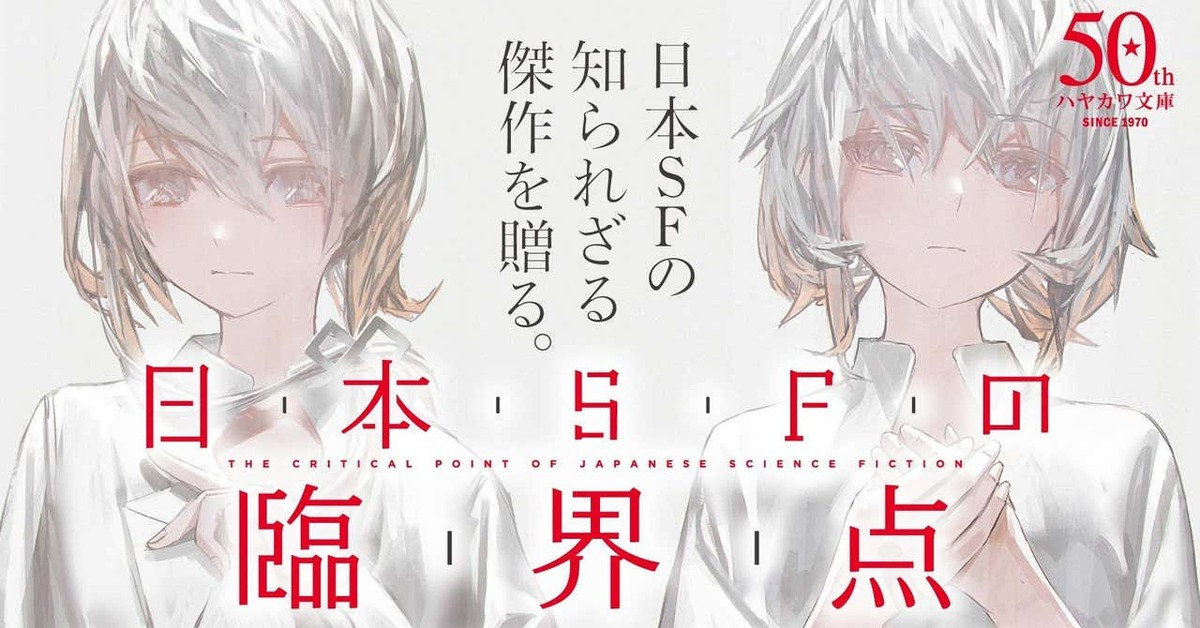 伴名練の溢れまくるSF愛を2冊に凝縮 ハヤカワ文庫『日本SFの臨界点』 - KAI-YOU