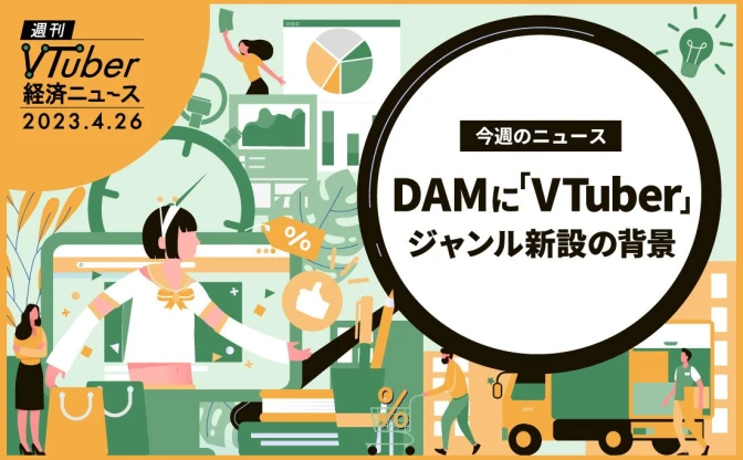 カラオケ最大手“DAM”で「VTuber」ジャンル新設　自分の好きな曲を入れるには？